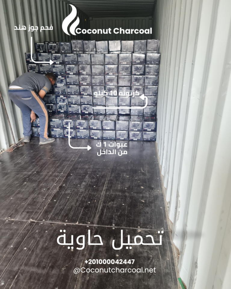 تحميل حاوية فحم جوز الهند