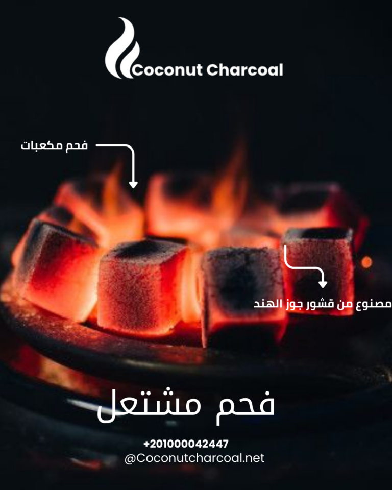 فحم جوز الهند مشتعل