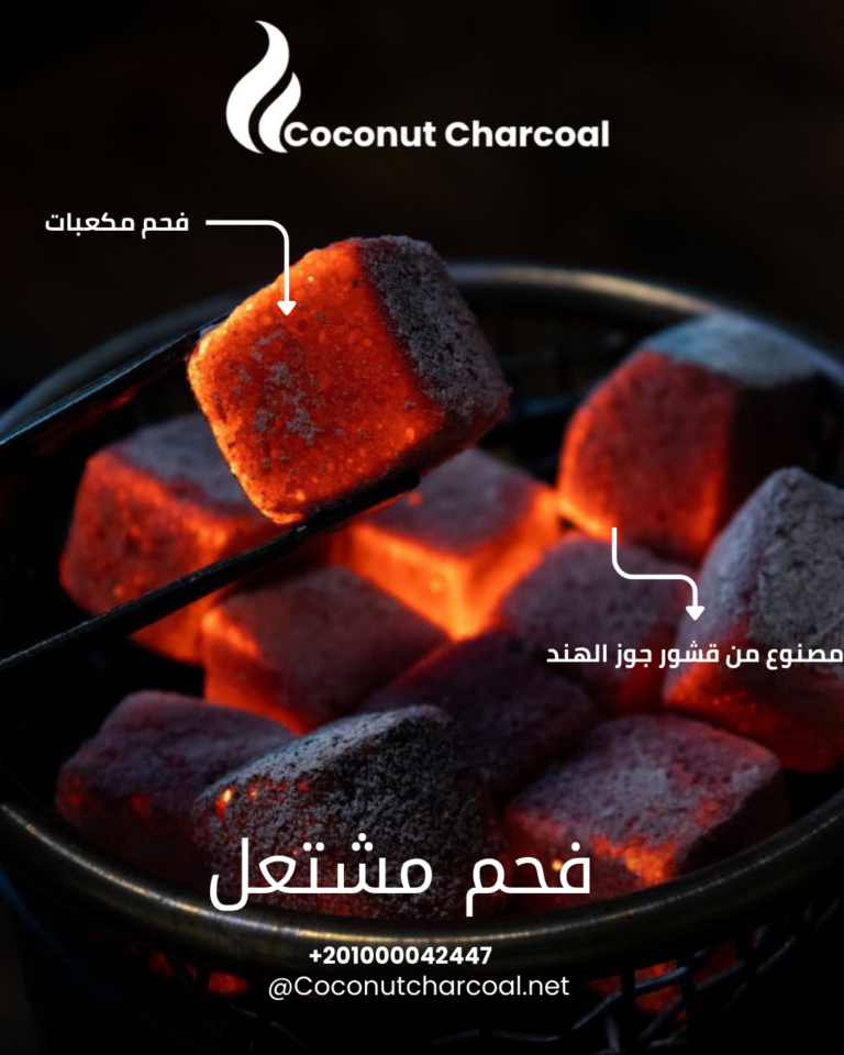 فحم جوز الهند مشتعل