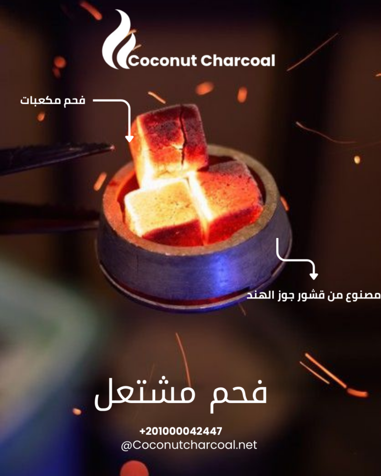 فحم جوز الهند مشتعل