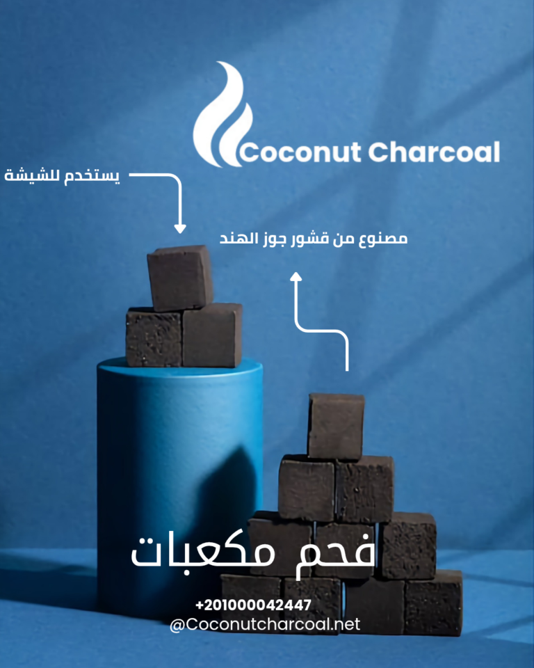فحم مكعب من قشور جوز الهند