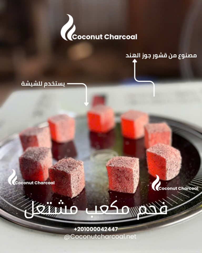 فحم مكعب مشتعل على رأس الشيشة