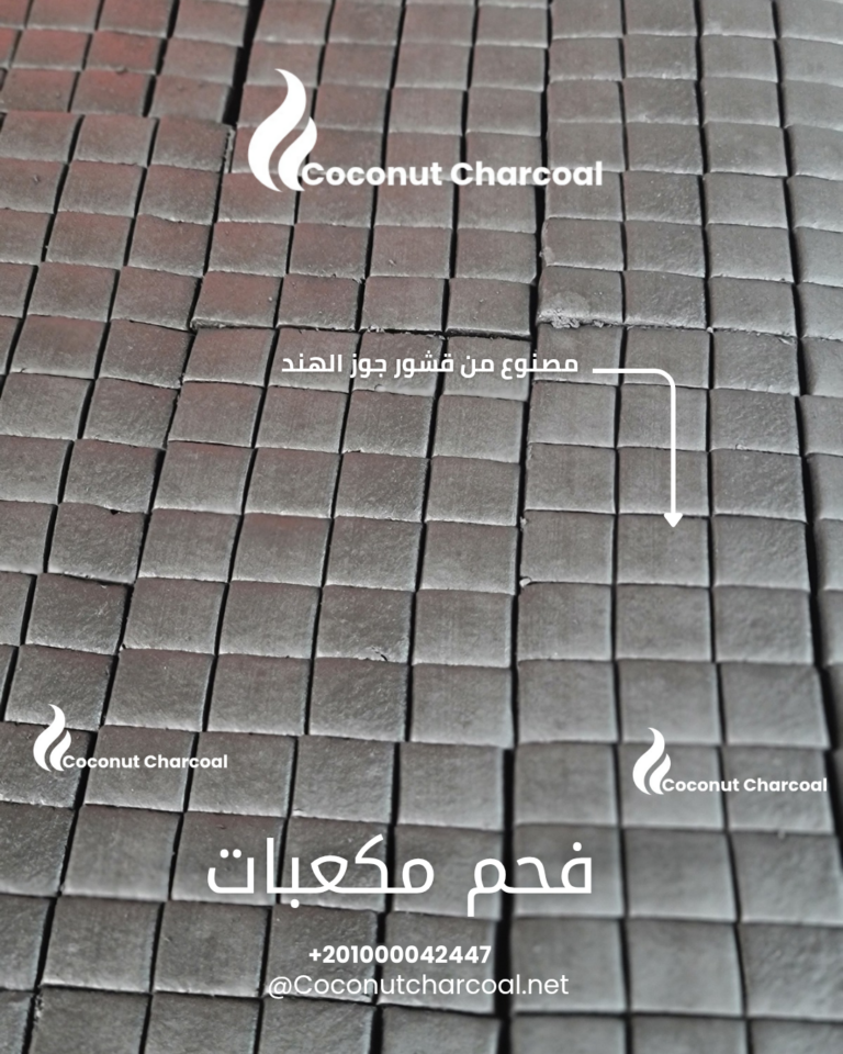 فحم مكعبات