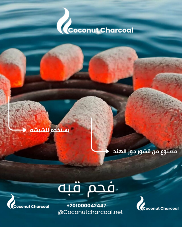 فحم قبة (نصف كروي) من قشور جوز الهند
