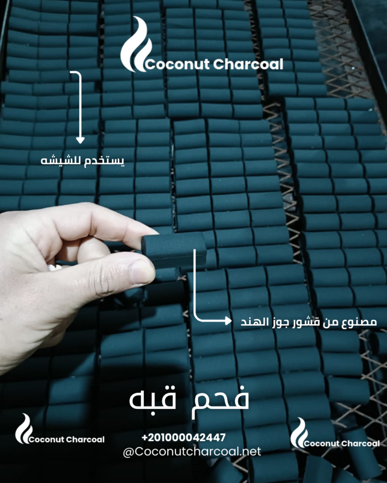 فحم قبة