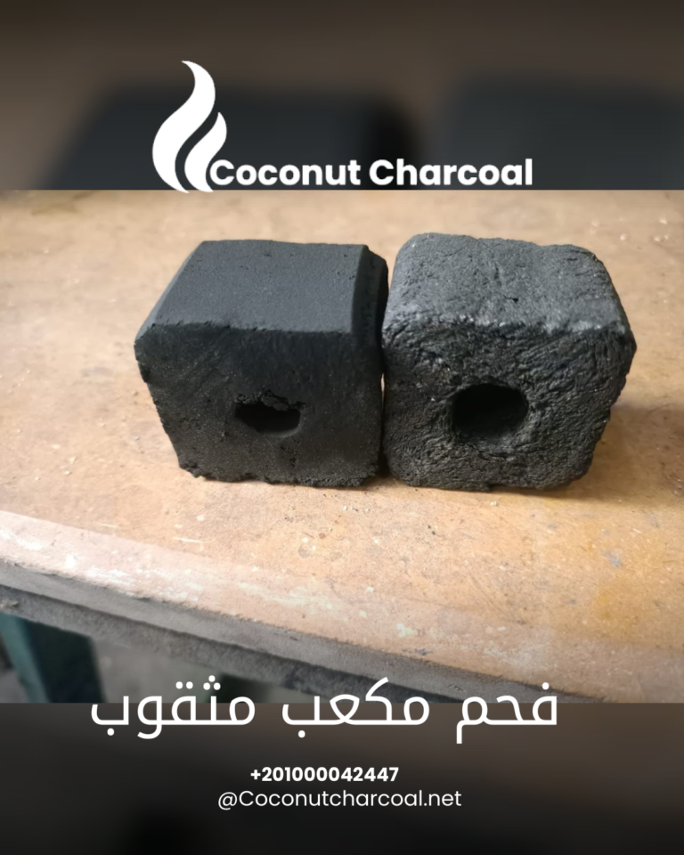 فحم مكعب مثقوب